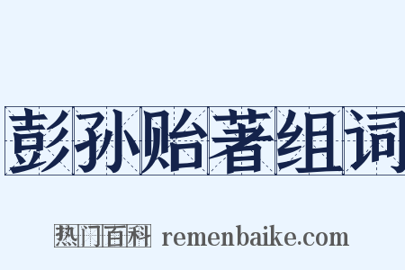 彭孙贻著组词是什么意思的图片